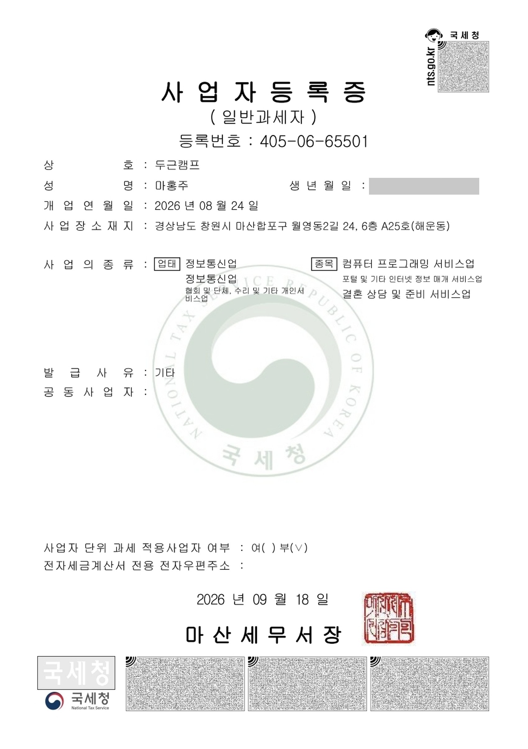 사업자등록증 (405-06-65501)