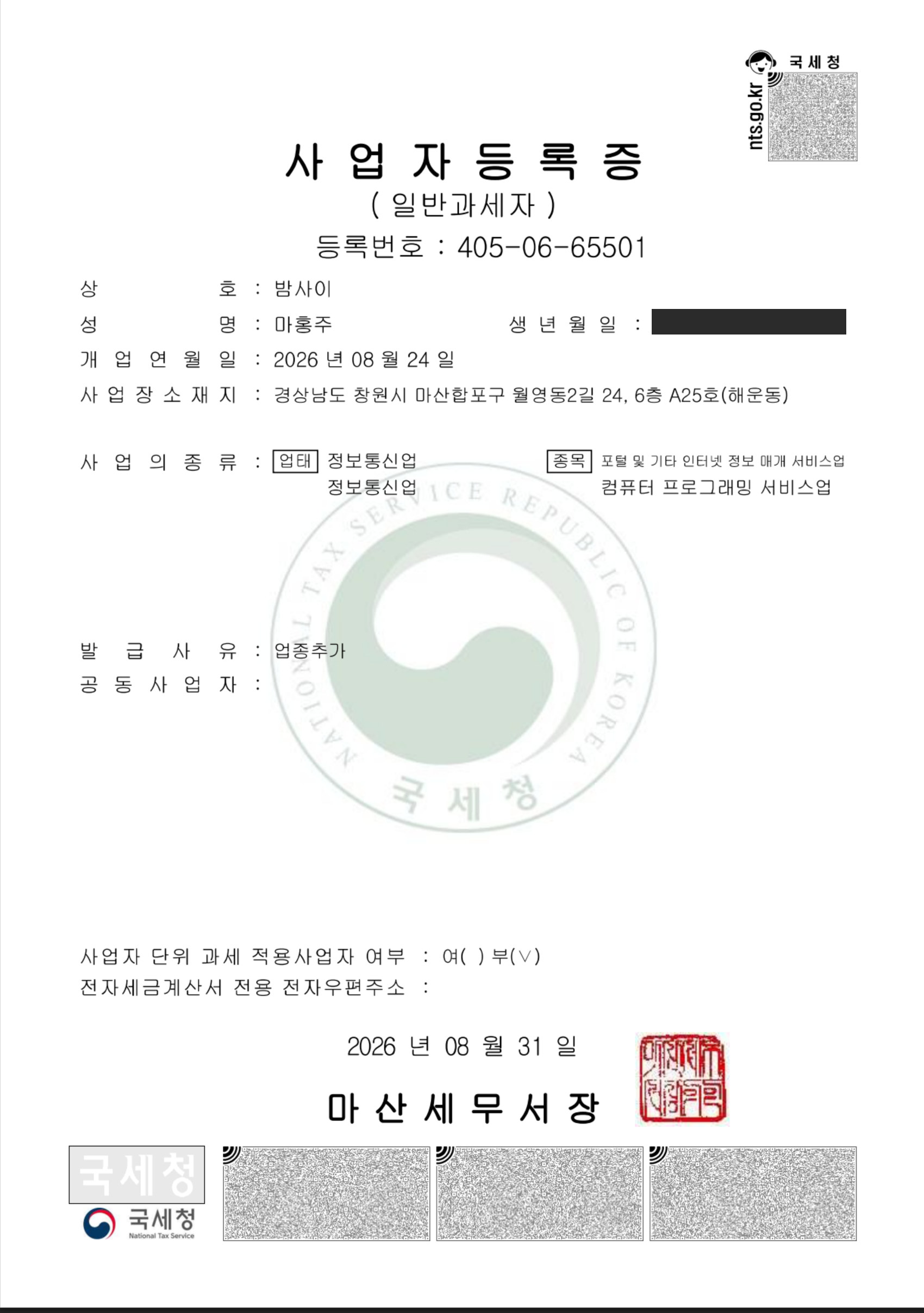 사업자등록증 · 405-06-65501