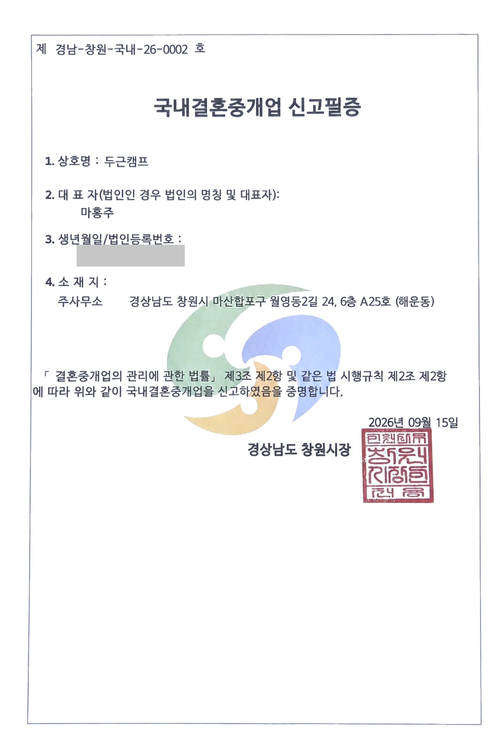 국내결혼중개업 신고필증 (경남-창원-국내-26-0002)